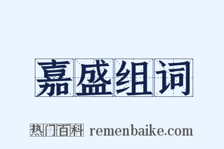 嘉盛组词是什么意思的图片